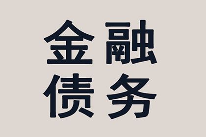 突泉讨账公司